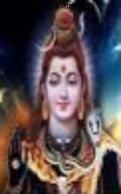 जय भोले नाथ की...!!