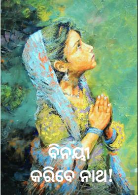 ବିନୟୀ କରିବ ସାଇଁ