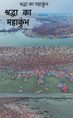 श्रद्धा का महाकुंभ