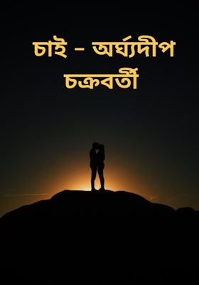 চাই - অর্ঘ্যদীপ চক্রবর্তী