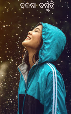 ବରଷା ବର୍ଷୁଛି