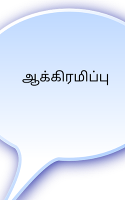 ஆக்கிரமிப்பு