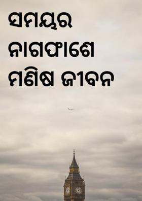 ସମୟର ନାଗଫାଶେ ମଣିଷ ଜୀବନ