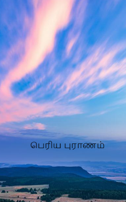 பெரிய புராணம்