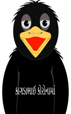 કાગડાભાઈ કોરોનામાં