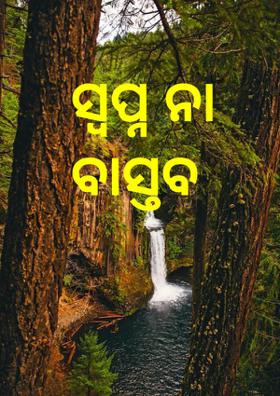 ସ୍ଵ୍ୟପ୍ନ ନା ବାସ୍ତବ