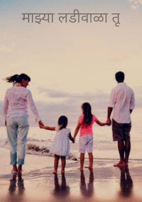 माझ्या लडिवाळा तू
