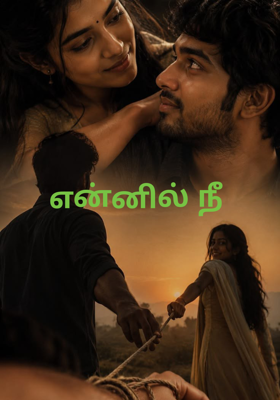 என்னில் நீ