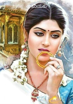 తాకనీయకు