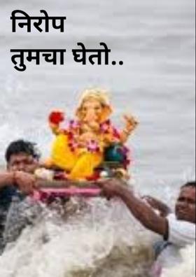 निरोप तुमचा घेतो