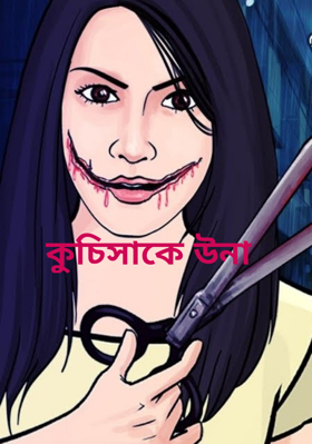 কুচিসাকে উনা