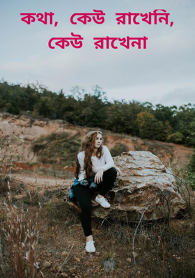 কথা, কেউ রাখেনি, কেউ রাখেনা