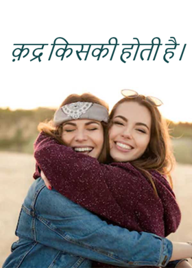 क़द्र किसकी होती है।