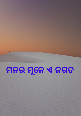 ମନର ମୂଳେ ଏ ଜଗତ
