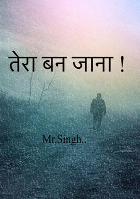 तेरा बन जाना !