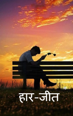 हार-जीत