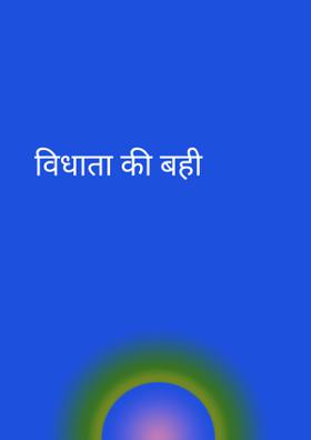 विधाता की बही