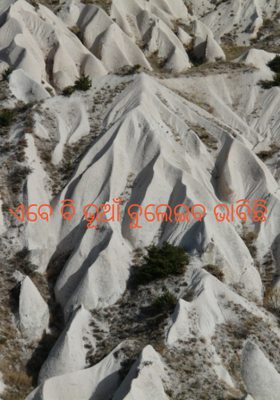 ଏବେ ବି ଭୂଆଁ ବୁଲେଇବ ଭାବିଛି