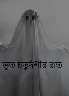 ভূত চতুর্দশীর রাত