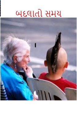 બદલાતો સમય