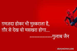 ग़मज़दा होकर भी...