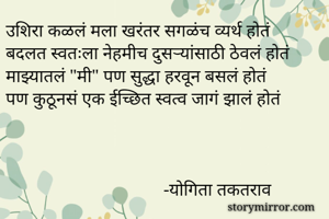 उशिरा कळलं मला...