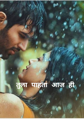 तुला पाहता आज ही