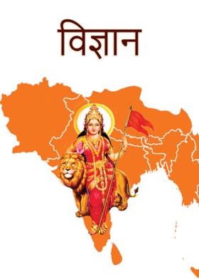 विज्ञान