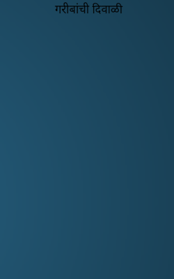 गरीबांची दिवाळी