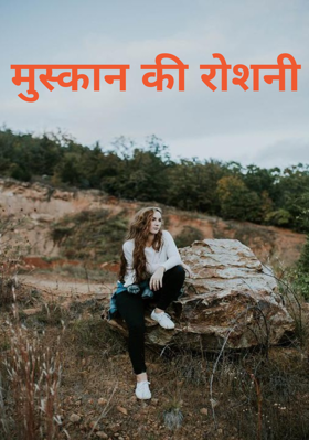 मुस्कान की रोशनी