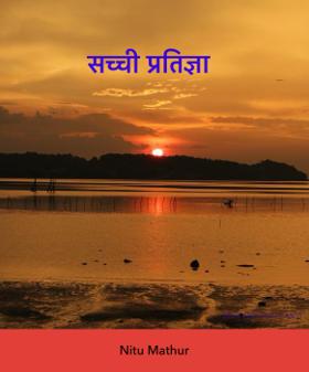 सच्ची प्रतिज्ञा 