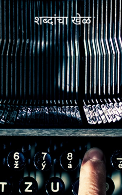 शब्दांचा खेळ