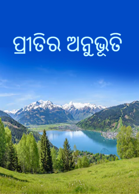 ପ୍ରୀତିର ଅନୁଭୂତି