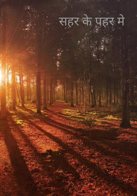 सहर के पहर में