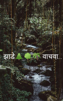 झाडे वाचवा...