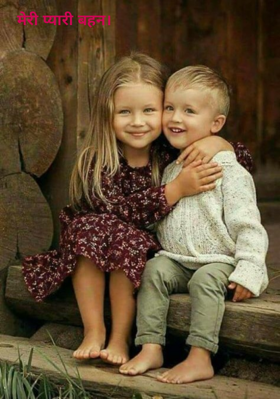 मेरी प्यारी बहन।