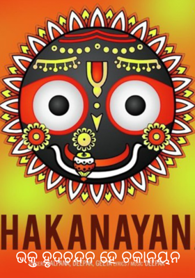 ଭକ୍ତ ହୃଦଚନ୍ଦନ ହେ ଚକାନୟନ