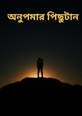 অনুপমার পিছুটান