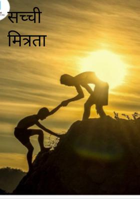 सच्ची मित्रता