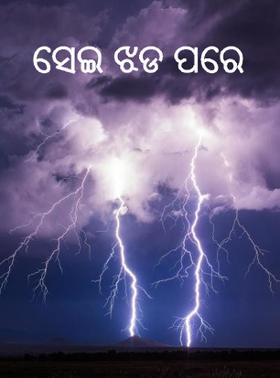 ସେଇ ଝଡ ପରେ