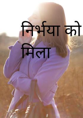 निर्भया को न्याय मिला