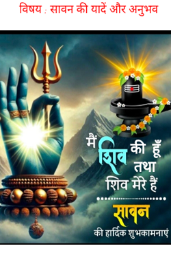 विषय : सावन की यादें और अनुभव