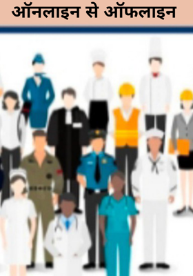 ऑनलाइन से ऑफलाइन