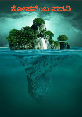 ಕೋಪವೆಂಬ ಪದವಿ