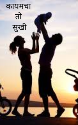 कायमचा तो सुखी