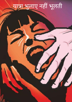 यात्रा भुलाए नहीं भूलती