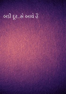બડી દૂર..સે આયે હૈં