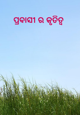 ପ୍ରବାସୀ ର କୃତିତ୍ୱ