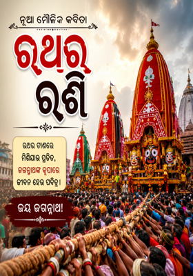 *ରଥର ରଶି* 