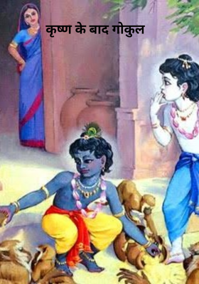 कृष्ण के बाद गोकुल